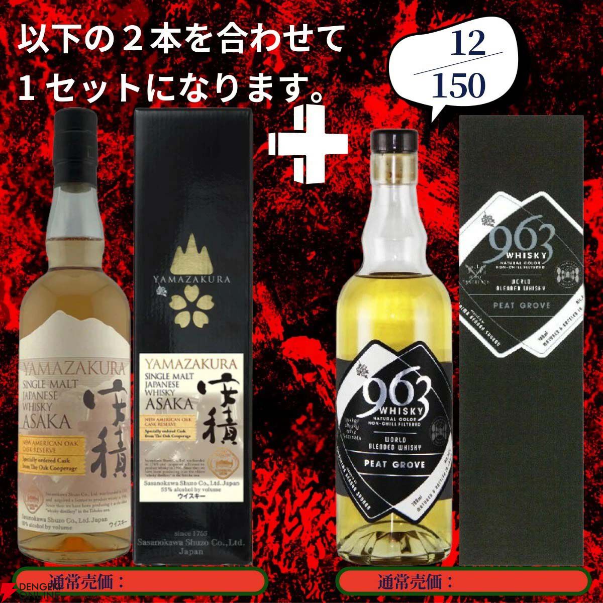 画像15/20＞17,880円で山崎18年＋山崎12年、白州18年＋白州12年、山崎