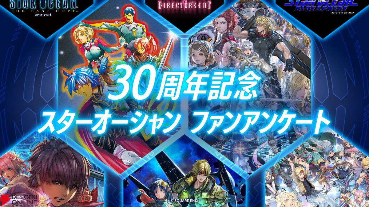 スクエニ『スターオーシャン』30周年記念ファンアンケート実施