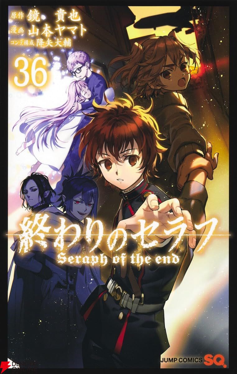終わりのセラフ』最新刊36巻。400匹もの吸血鬼を喰らい、力を増した