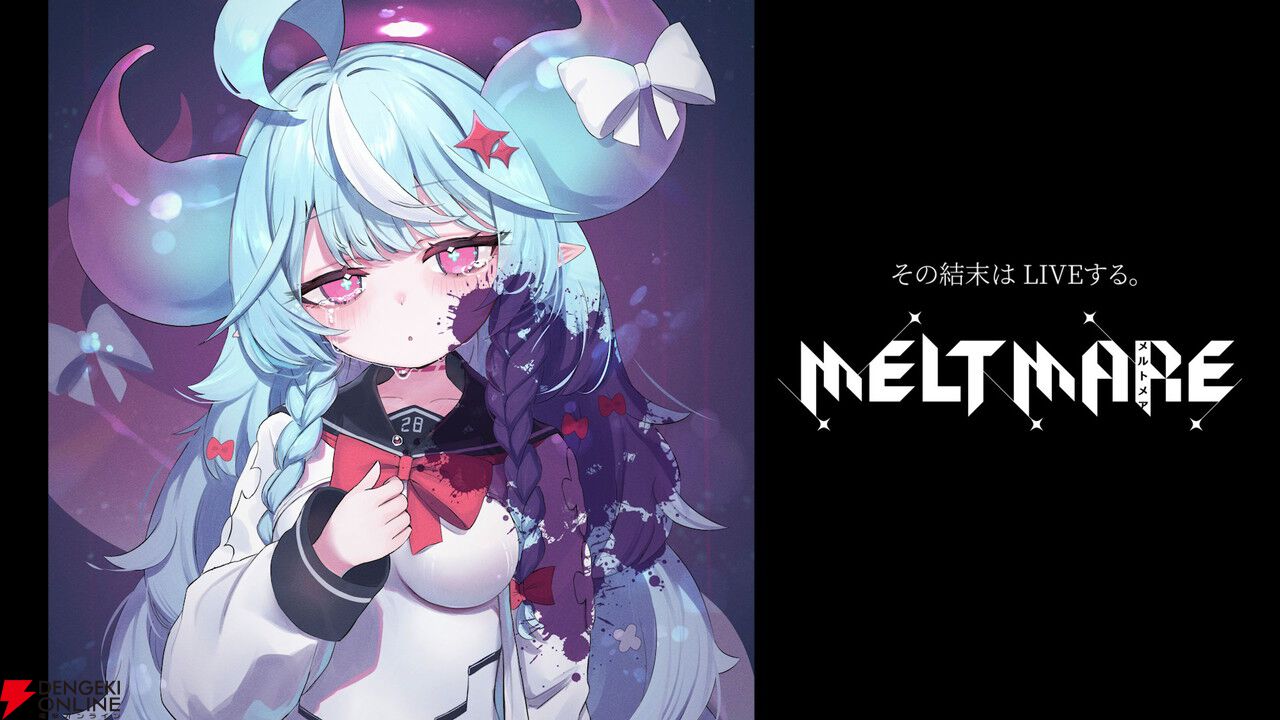 『常世ノ塔』クリエイターの新作『メルトメア』開発トレーラーが公開。異形の少女を手助けしよう
