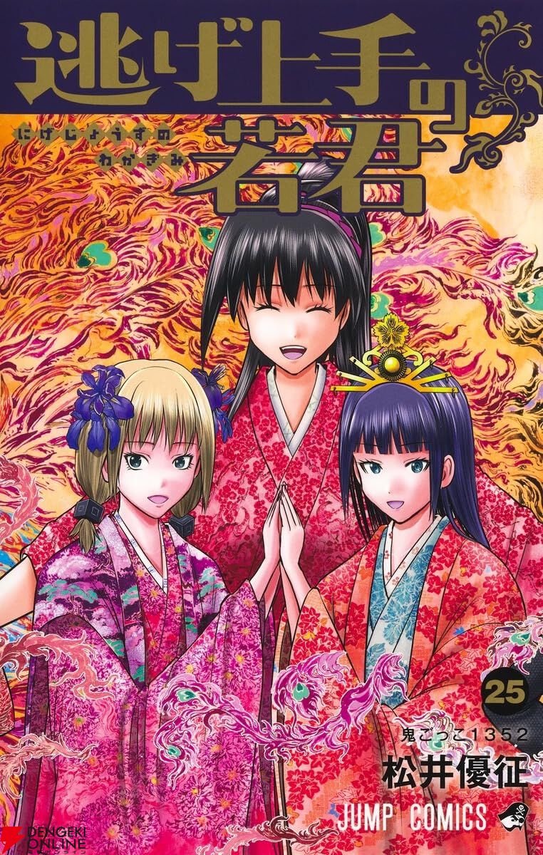逃げ上手の若君』最新刊25巻。武蔵野合戦が開幕。先制した時行たちは