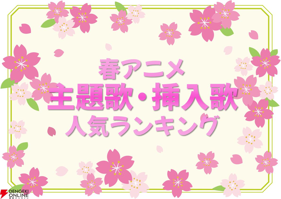 2026年春アニメ歌唱曲（主題歌/挿入歌）人気投票。今期1番の神曲は？