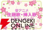 2026年春アニメ歌唱曲（主題歌/挿入歌）人気投票。今期1番の神曲は？
