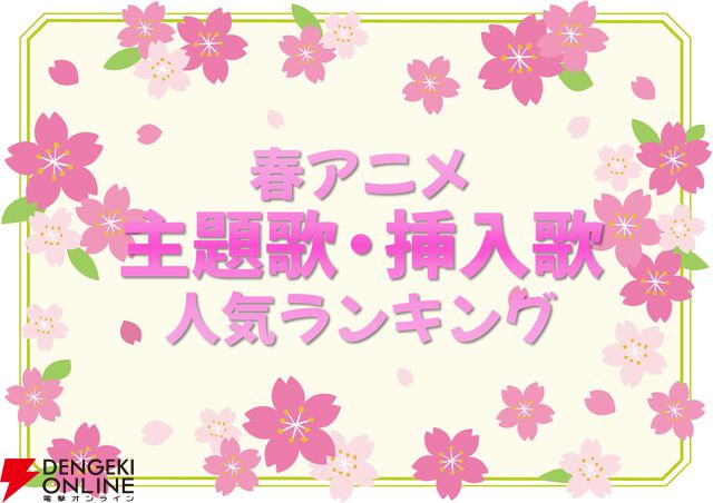 2026年春アニメ歌唱曲（主題歌/挿入歌）人気投票。今期1番の神曲は？