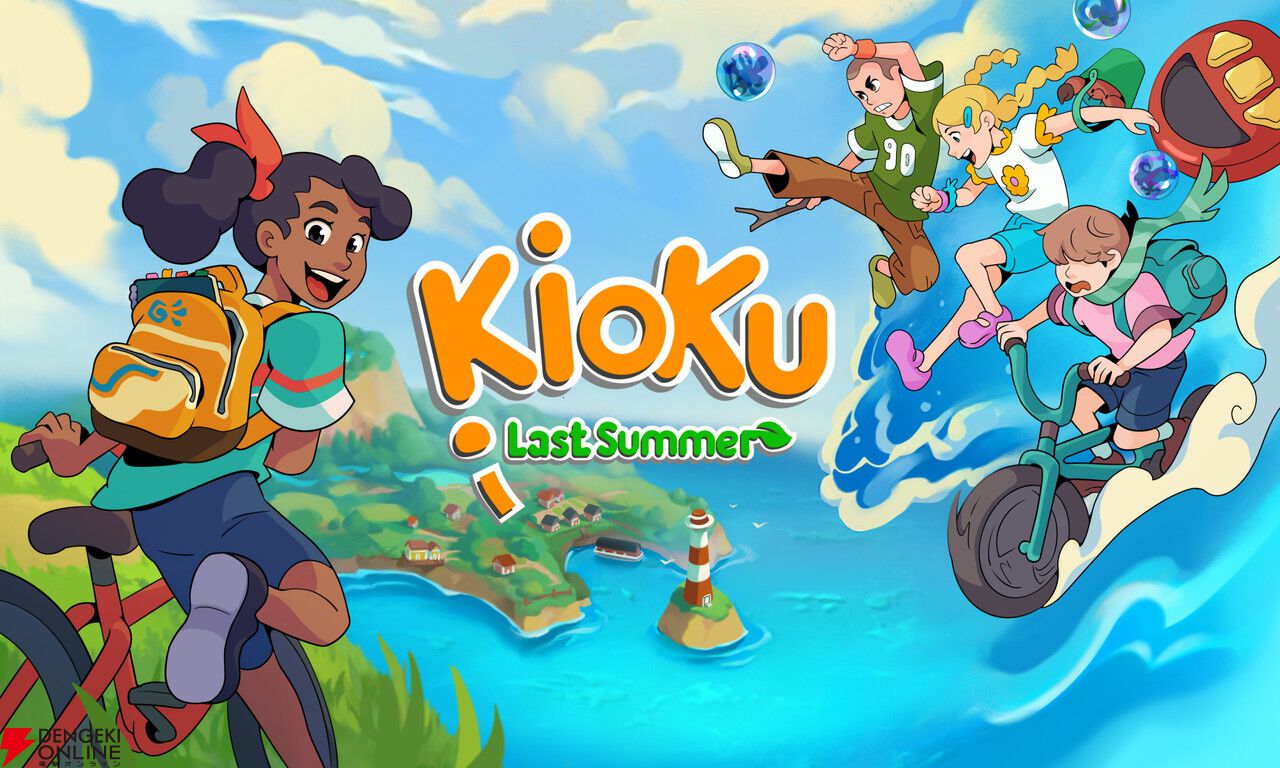 あの頃の夏休みを満喫するアドベンチャー『キオク：あの夏の日』5/28発売。友情、謎、小さな大冒険を堪能しよう