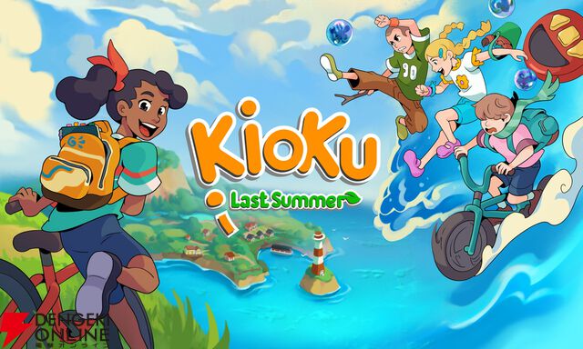 あの頃の夏休みを満喫するアドベンチャー『キオク：あの夏の日』5/28発売。友情、謎、小さな大冒険を堪能しよう