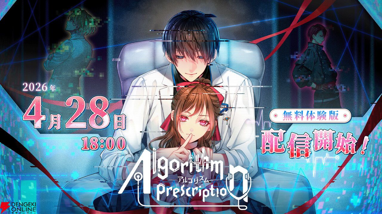 沼系恋愛ビジュアルノベル『アルゴリズム プレスクリプション』無料