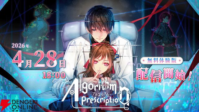 沼系恋愛ビジュアルノベル『アルゴリズム プレスクリプション』無料体験版が配信開始