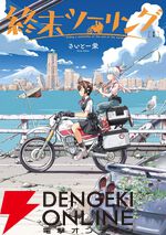 2026年GWは漫画で日本再発見！ お出かけ気分を味わえる旅漫画10選