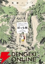 2026年GWは漫画で日本再発見！ お出かけ気分を味わえる旅漫画10選