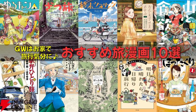 2026年GWは漫画で日本再発見！ お出かけ気分を味わえる旅漫画10選