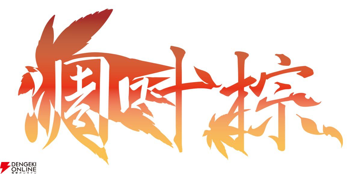 『東方ロストワード』Annabel×凋叶棕のアレンジ楽曲『sine nomine』公開。原曲は『ルーネイトエルフ』