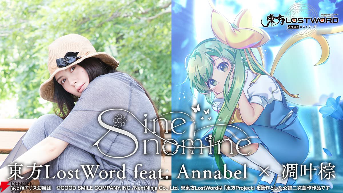 『東方ロストワード』Annabel×凋叶棕のアレンジ楽曲『sine nomine』公開。原曲は『ルーネイトエルフ』
