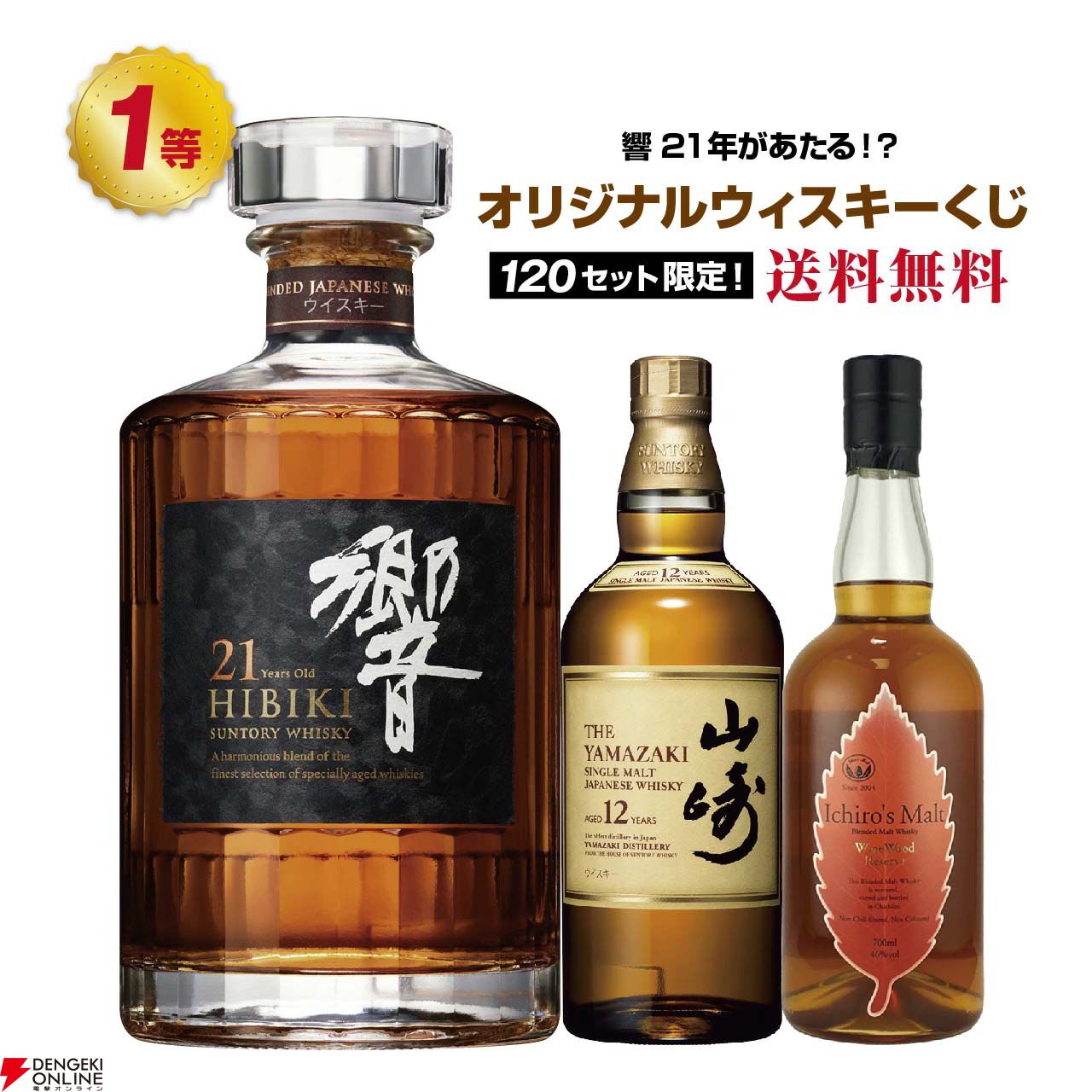 6,390円で響21年、山崎12年、イチローズモルト リミテッド、イチローズ