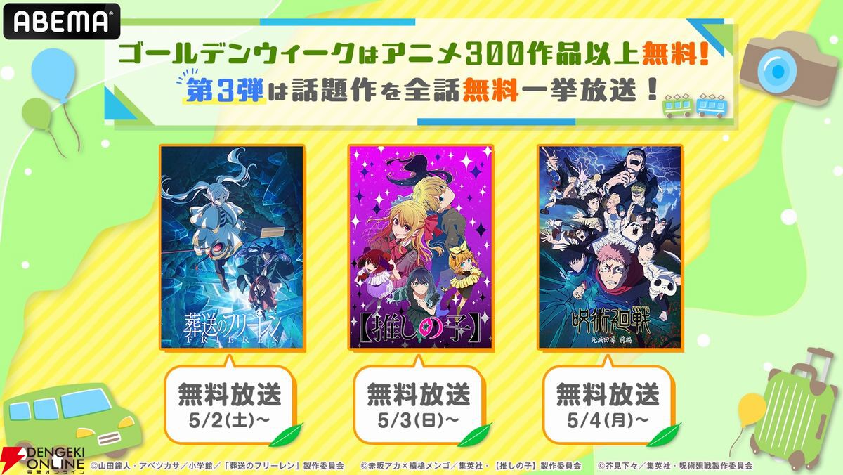 呪術廻戦』『葬送のフリーレン』『推しの子』2026年の話題作がGWに全話