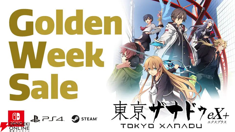 ファルコムの良ゲー『東亰ザナドゥ ex＋』が最大65％オフで2000円前後