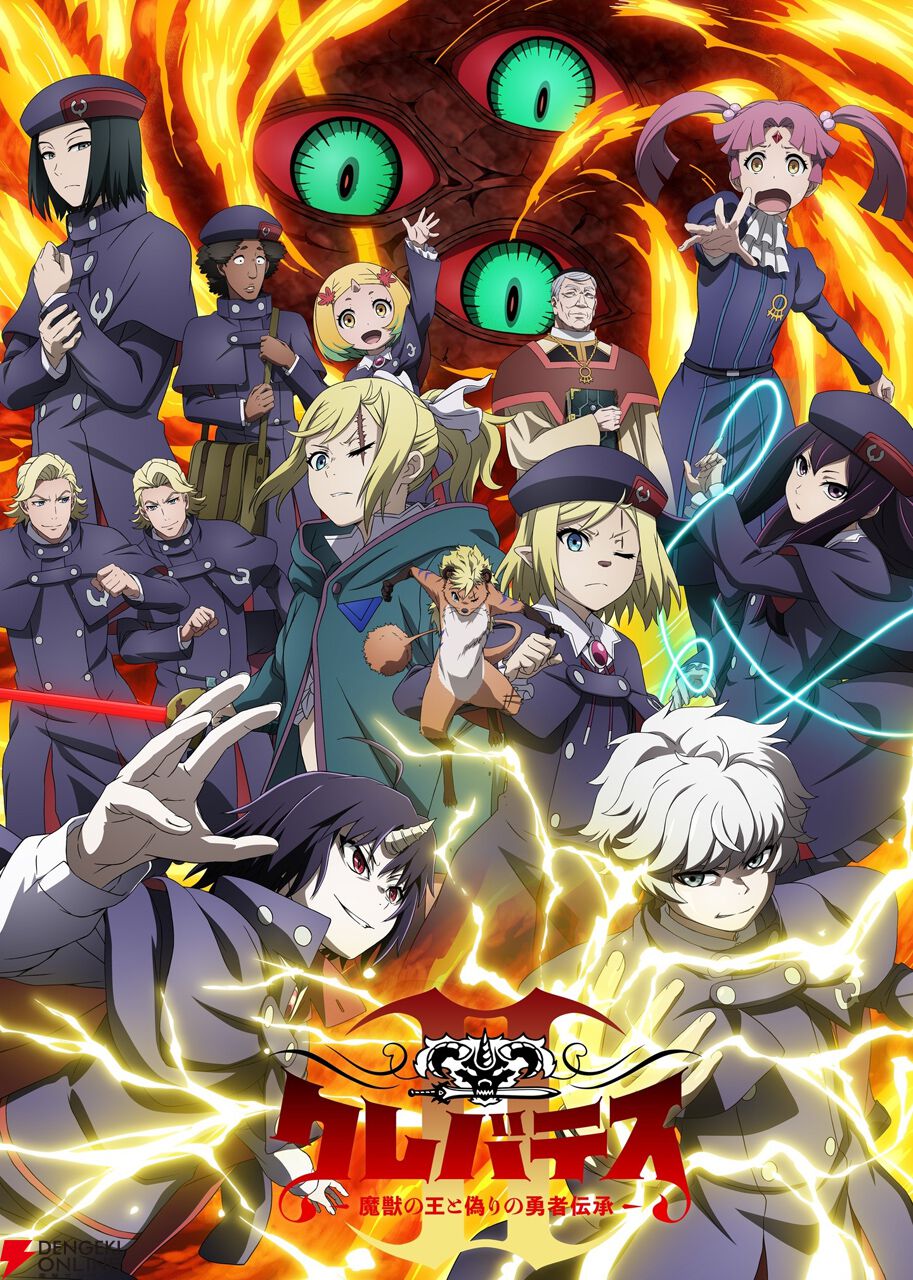 アニメ『クレバテスⅡ−魔獣の王と偽りの勇者伝承−』キービジュアル第