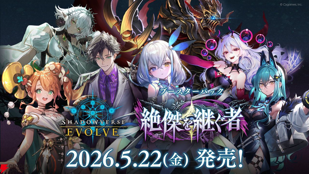 シャドバ エボルヴ』新弾“絶傑を継ぐ者”にロイヤル新カード“グロリアス
