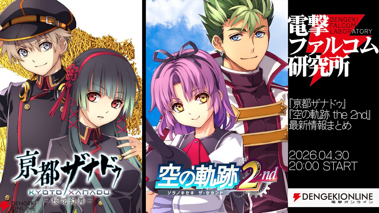 空の軌跡 the 2nd』『亰都ザナドゥ』最新情報まとめ配信を本日（4/30