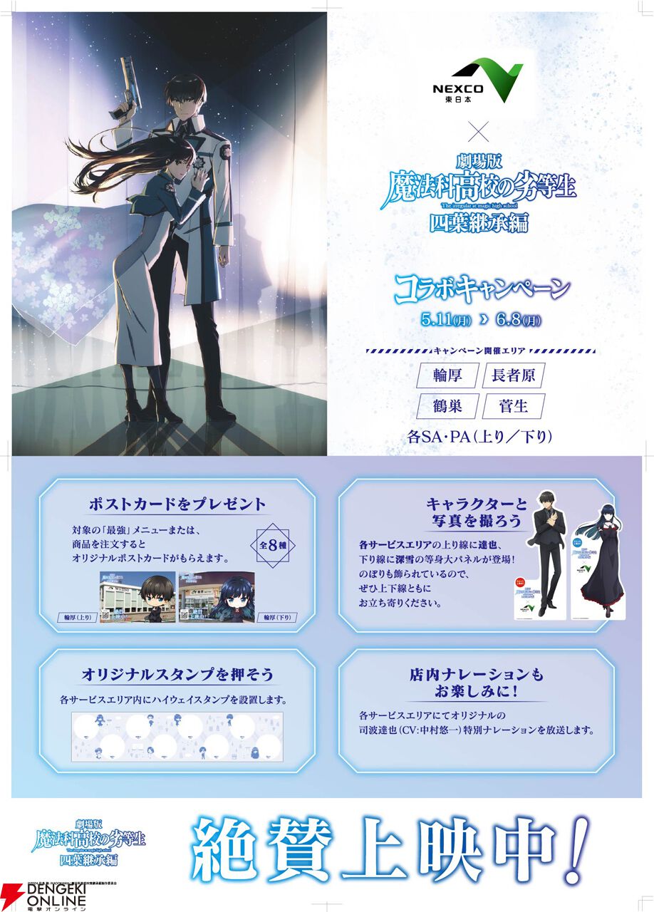劇場版『魔法科⾼校の劣等⽣ 四葉継承編』全国18カ所のSA・PAとコラボ