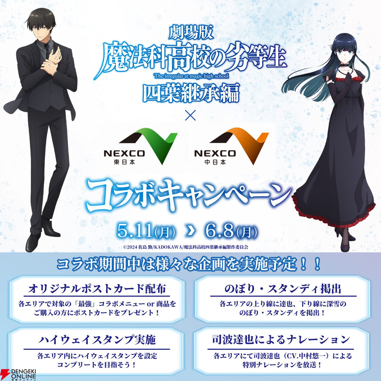 劇場版『魔法科⾼校の劣等⽣ 四葉継承編』全国18カ所のSA・PAとコラボ