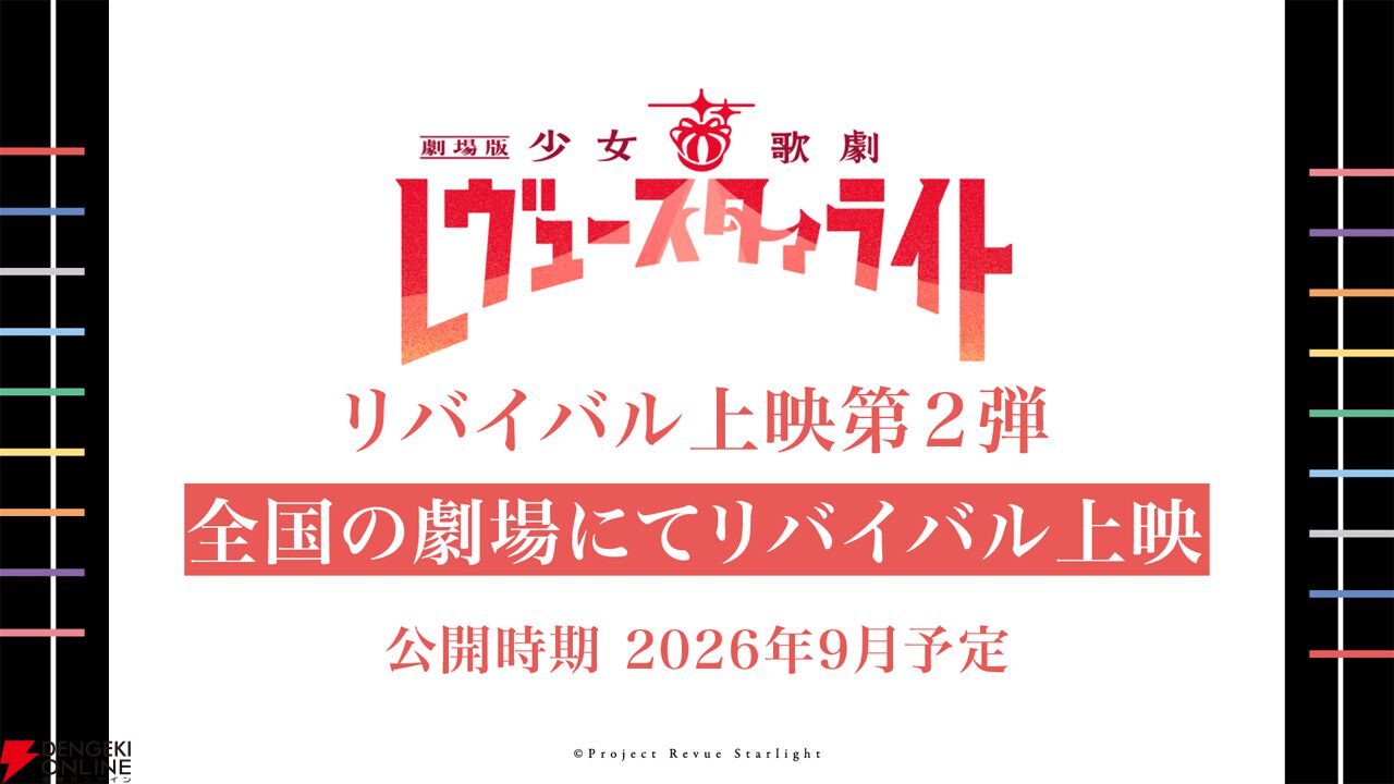 『劇場版 少女☆歌劇 レヴュースタァライト』