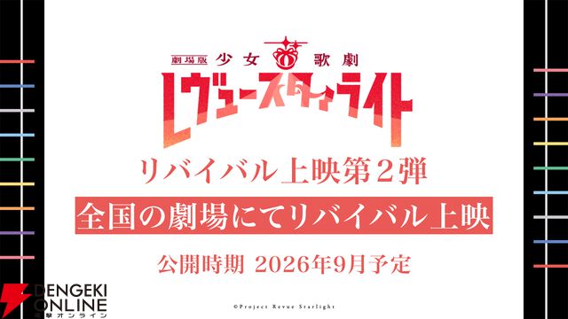『劇場版 少女☆歌劇 レヴュースタァライト』