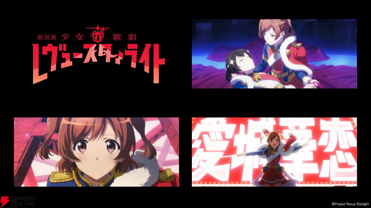 『劇場版 少女☆歌劇 レヴュースタァライト』