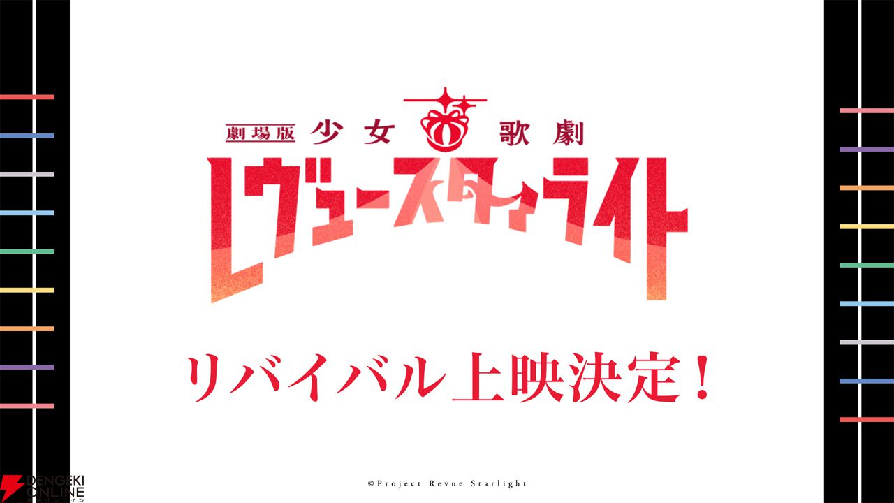『劇場版 少女☆歌劇 レヴュースタァライト』