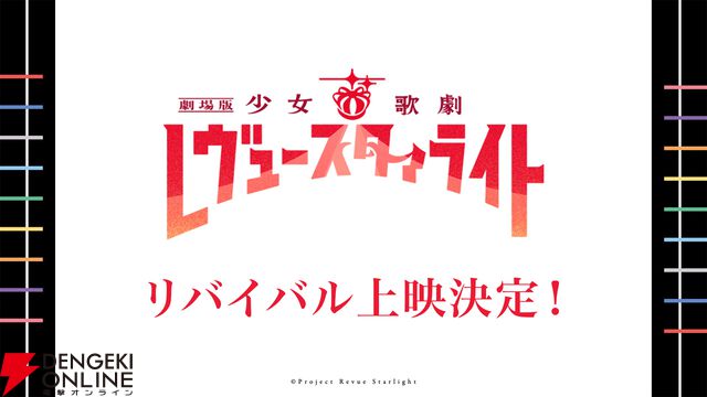 『劇場版 少女☆歌劇 レヴュースタァライト』