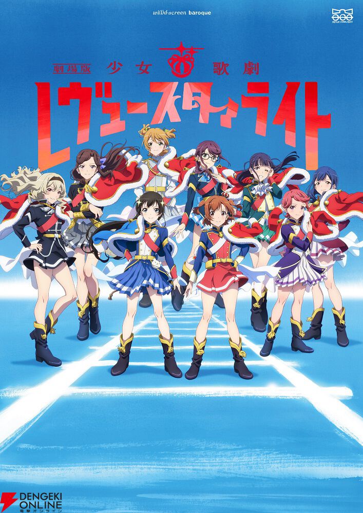 『劇場版 少女☆歌劇 レヴュースタァライト』