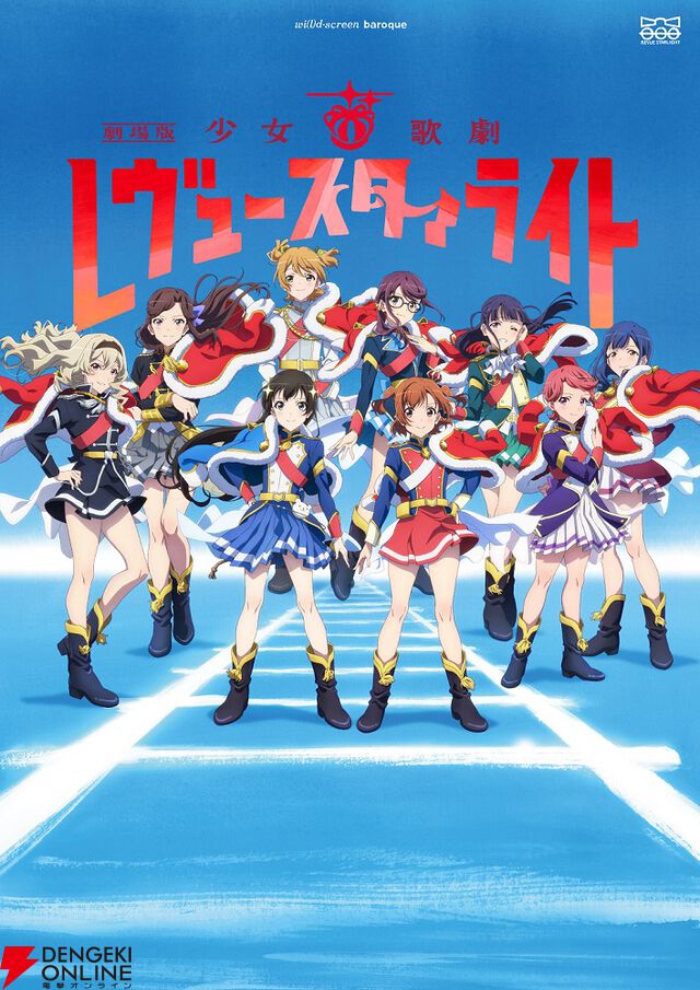『劇場版 少女☆歌劇 レヴュースタァライト』