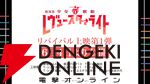 『劇場版 少女☆歌劇 レヴュースタァライト』