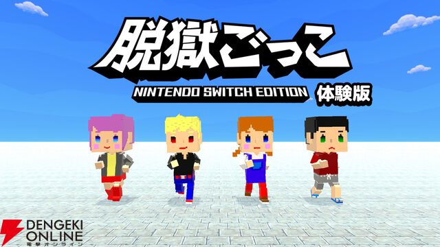 『脱獄ごっこ Nintendo Switch Edition』にかわいいラスカルが登場。5/11まで10％オフのセール中
