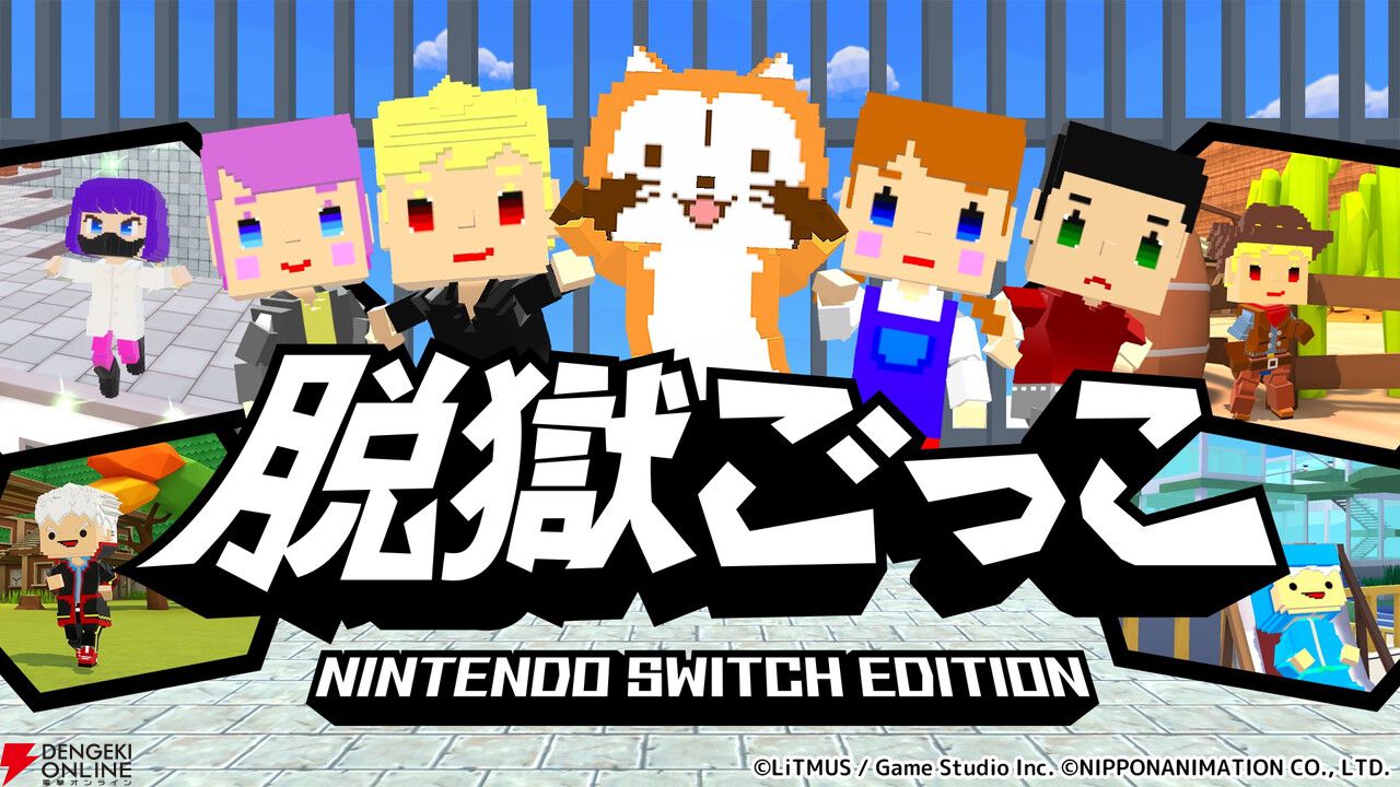 『脱獄ごっこ Nintendo Switch Edition』にかわいいラスカルが登場。5/11まで10％オフのセール中