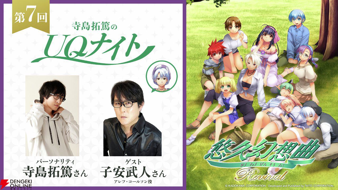 『悠久幻想曲リバイバル』アレフ役・子安武人がウェブラジオ“UQナイト”に降臨。本日（4/30）19時配信