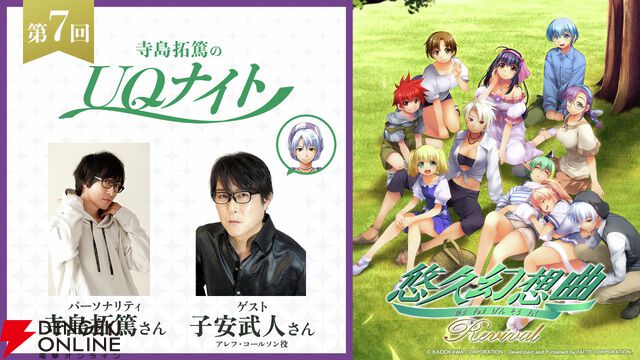 『悠久幻想曲リバイバル』アレフ役・子安武人がウェブラジオ“UQナイト”に降臨。本日（4/30）19時配信