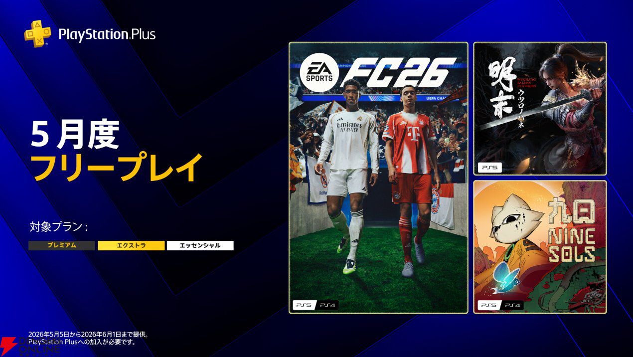 『九日ナインソール』『明末：ウツロノハネ』『EA SPORTS FC 26』がPS Plus5月フリープレイに登場