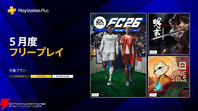 『九日ナインソール』『明末：ウツロノハネ』『EA SPORTS FC 26』がPS Plus5月フリープレイに登場
