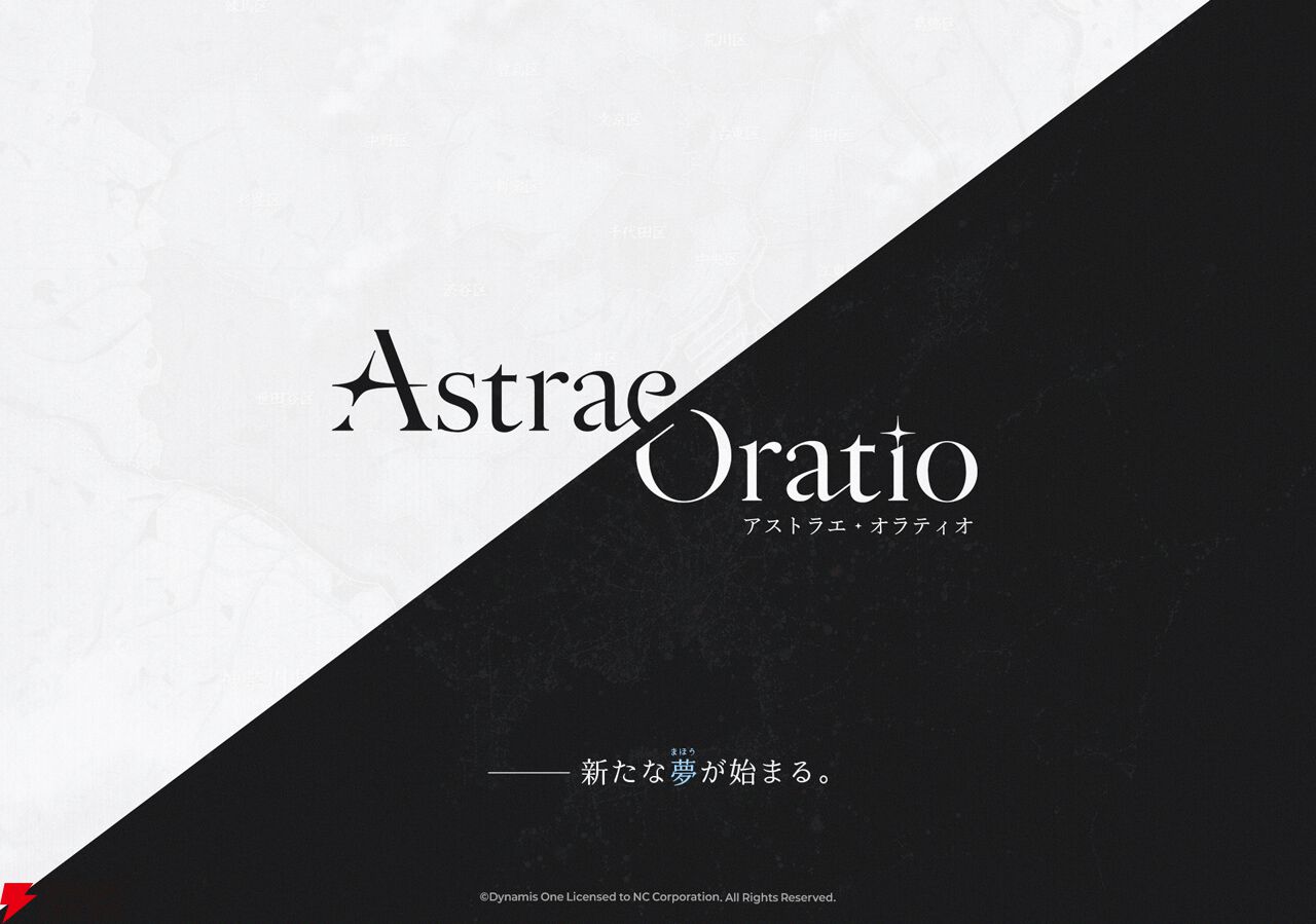 『アストラエ・オラティオ』