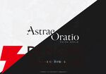 『アストラエ・オラティオ』
