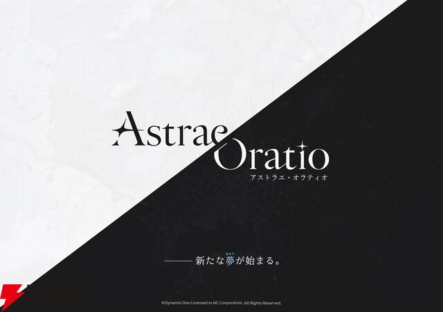 『アストラエ・オラティオ』