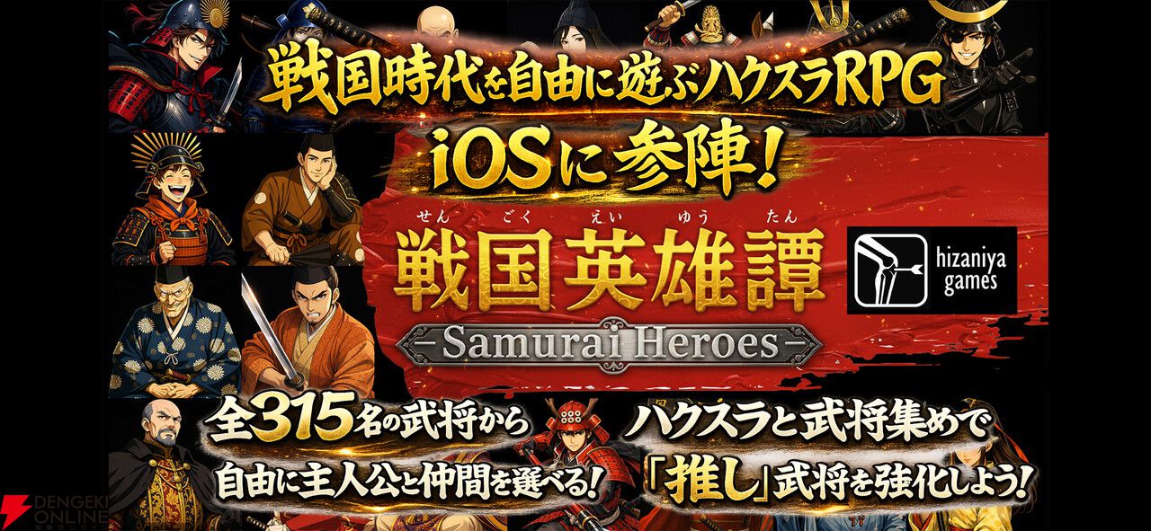 戦国超自由ハクスラRPG『戦国英雄譚』iOS版が5/12配信。300名以上の武将から主人公を選べる
