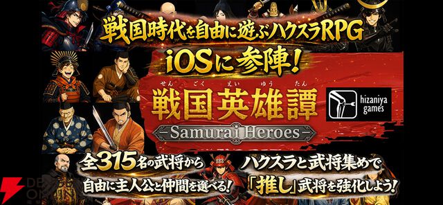 戦国超自由ハクスラRPG『戦国英雄譚』iOS版が5/12配信。300名以上の武将から主人公を選べる