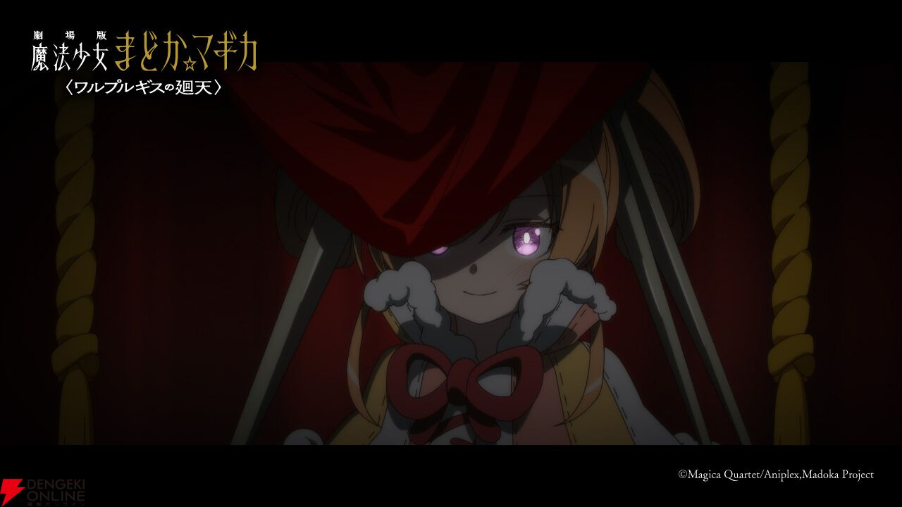 『劇場版 魔法少女まどか☆マギカ〈ワルプルギスの廻天〉』