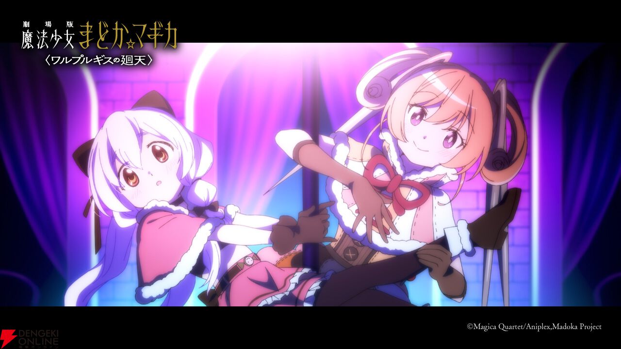 『劇場版 魔法少女まどか☆マギカ〈ワルプルギスの廻天〉』