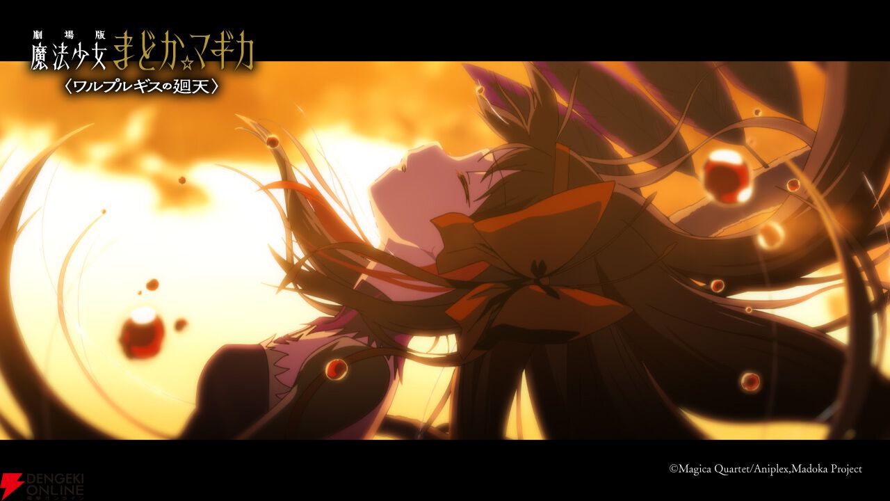 『劇場版 魔法少女まどか☆マギカ〈ワルプルギスの廻天〉』