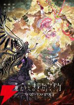 『劇場版 魔法少女まどか☆マギカ〈ワルプルギスの廻天〉』