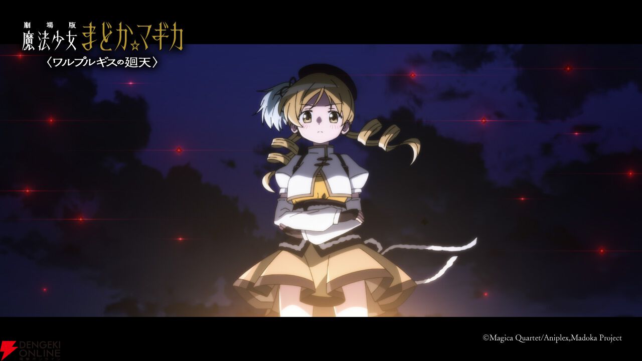 『劇場版 魔法少女まどか☆マギカ〈ワルプルギスの廻天〉』