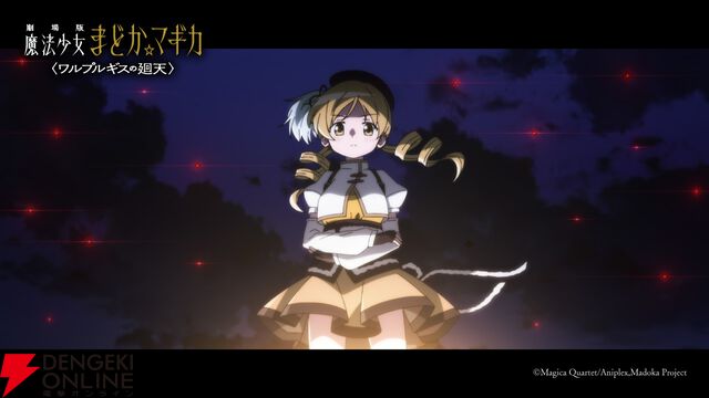 『劇場版 魔法少女まどか☆マギカ〈ワルプルギスの廻天〉』